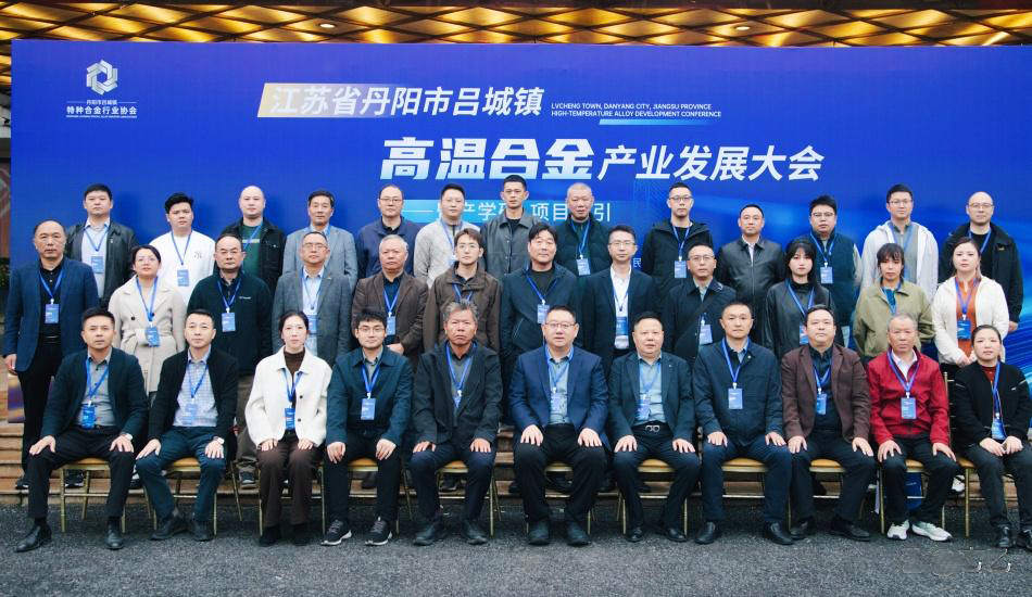 參會速遞 | 2025年丹陽市呂城鎮高溫合金行業發展大會